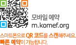 QR 코드, 모바일예약 m.komef.org, 스마트폰으로 QR코드를 스캔해주세요. 빠른 예약이 가능합니다.