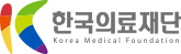 한국의료재단 로고입니다.