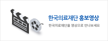 한국의료재단 홍보영상 한국의료재단을 영상으로 만나보세요