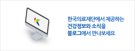 한국의료재단에서 제공하는 건강정보와 소식을 블로그에서 만나보세요
