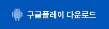 구글플레이 다운로드 버튼