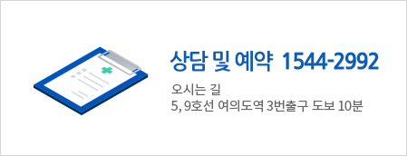 상담 및 예약 1544-2992 오시는길 5호선 9호선 여의도역 3번출구 도보 10분