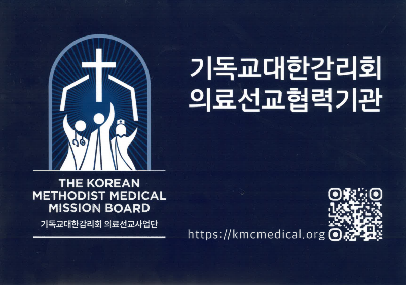 기독교대한감리회의료선교협력기관(mou)1.png
