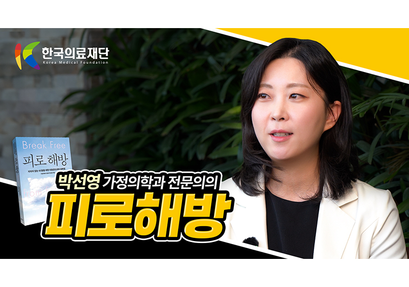 피로해방_유튜브_홈페이지_썸네일3.jpg